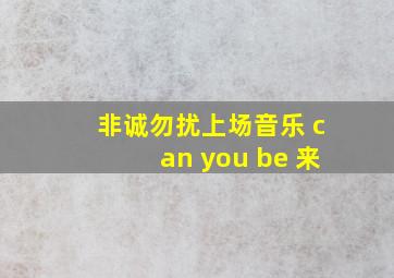 非诚勿扰上场音乐 can you be 来